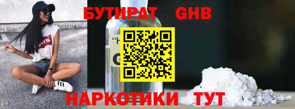 Курчатов  БУТИРАТ  Вход с VPN  Бутират жидкий экстази 